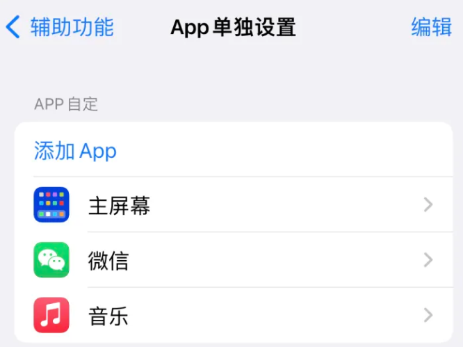 牙克石苹果14服务点分享iPhone14如何单独设置App