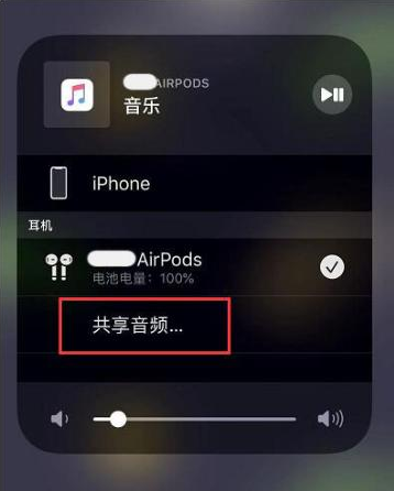 牙克石苹果14音频维修点分享iPhone14音频共享设置方法 