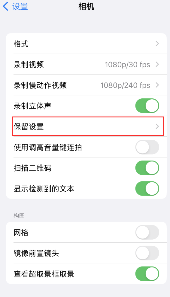 牙克石苹果14维修分享如何在iPhone 14 机型中保留拍照设置 