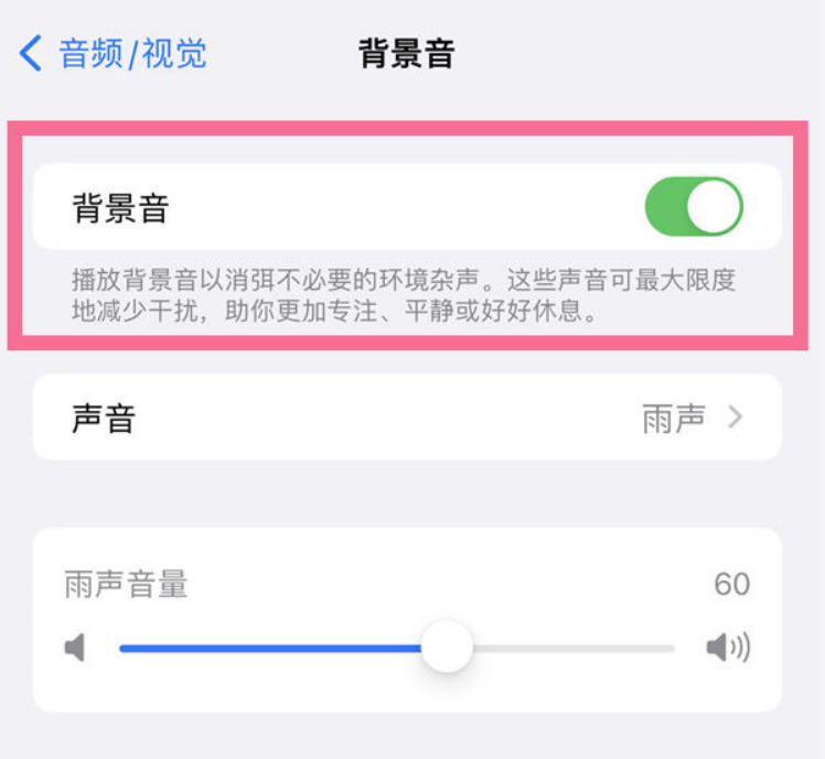 牙克石苹果14维修分享iPhone 14背景音开启方法 