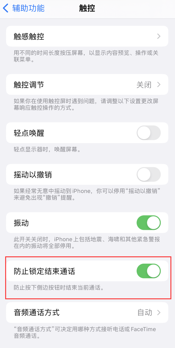 牙克石苹果手机维修分享iOS 16 新增“防止锁定结束通话”选项，避免不小心挂断重要电话 
