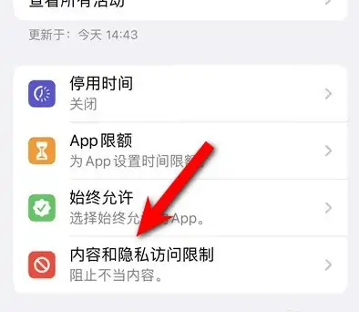 牙克石苹果14维修分享iPhone 14内容和隐私访问限制开启方法 