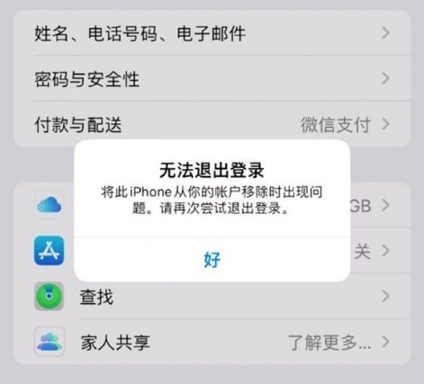 牙克石苹果手机维修分享iOS 16.0无法退出Apple ID的问题解决了 