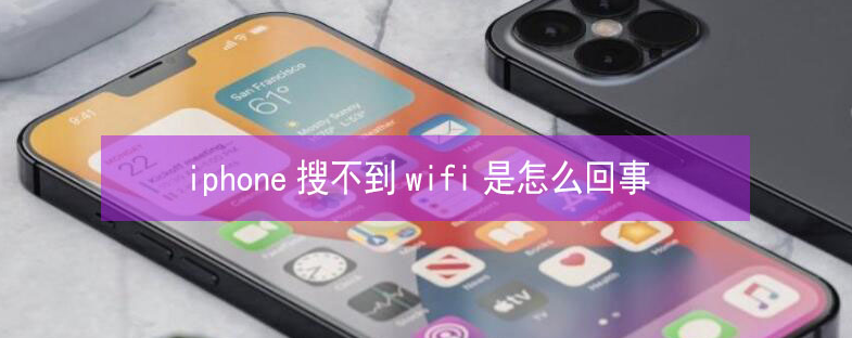 牙克石苹果13维修分享iPhone13搜索不到wifi怎么办 