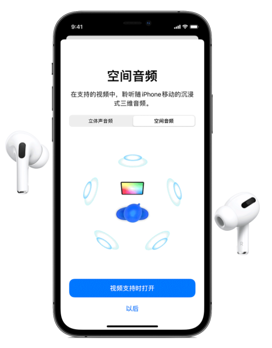 牙克石苹果手机维修分享Airpods Pro空间音频功能有什么用 